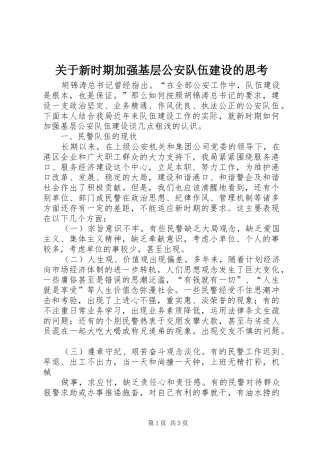 关于新时期加强基层公安队伍建设的思考