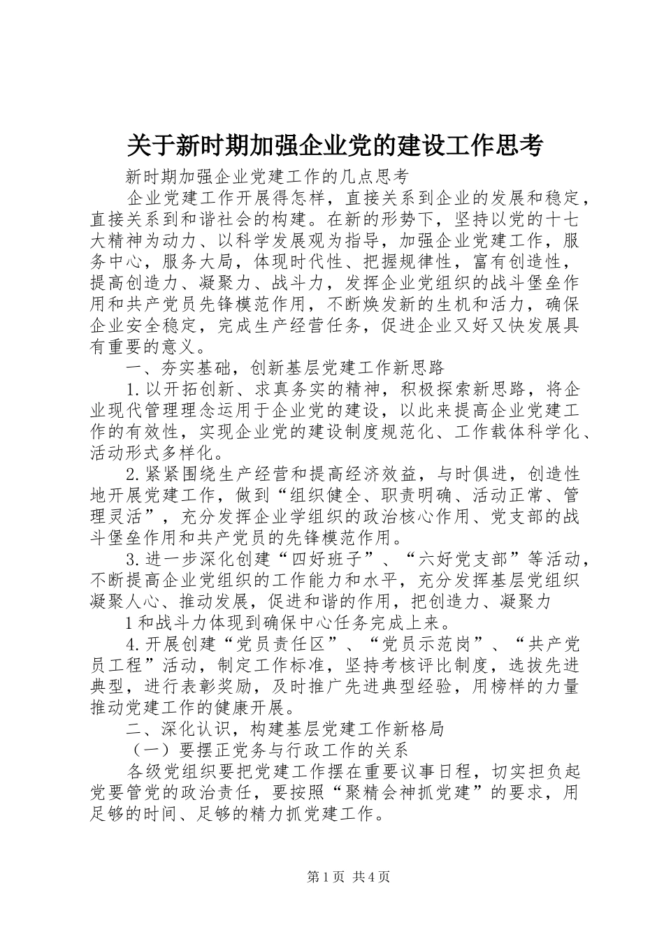 关于新时期加强企业党的建设工作思考_第1页