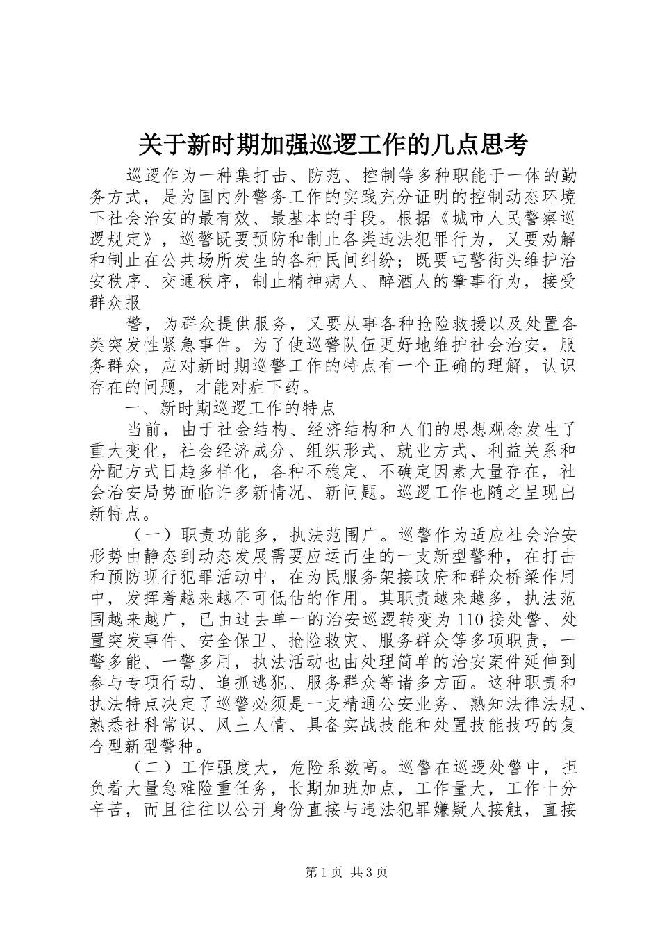 关于新时期加强巡逻工作的几点思考_第1页