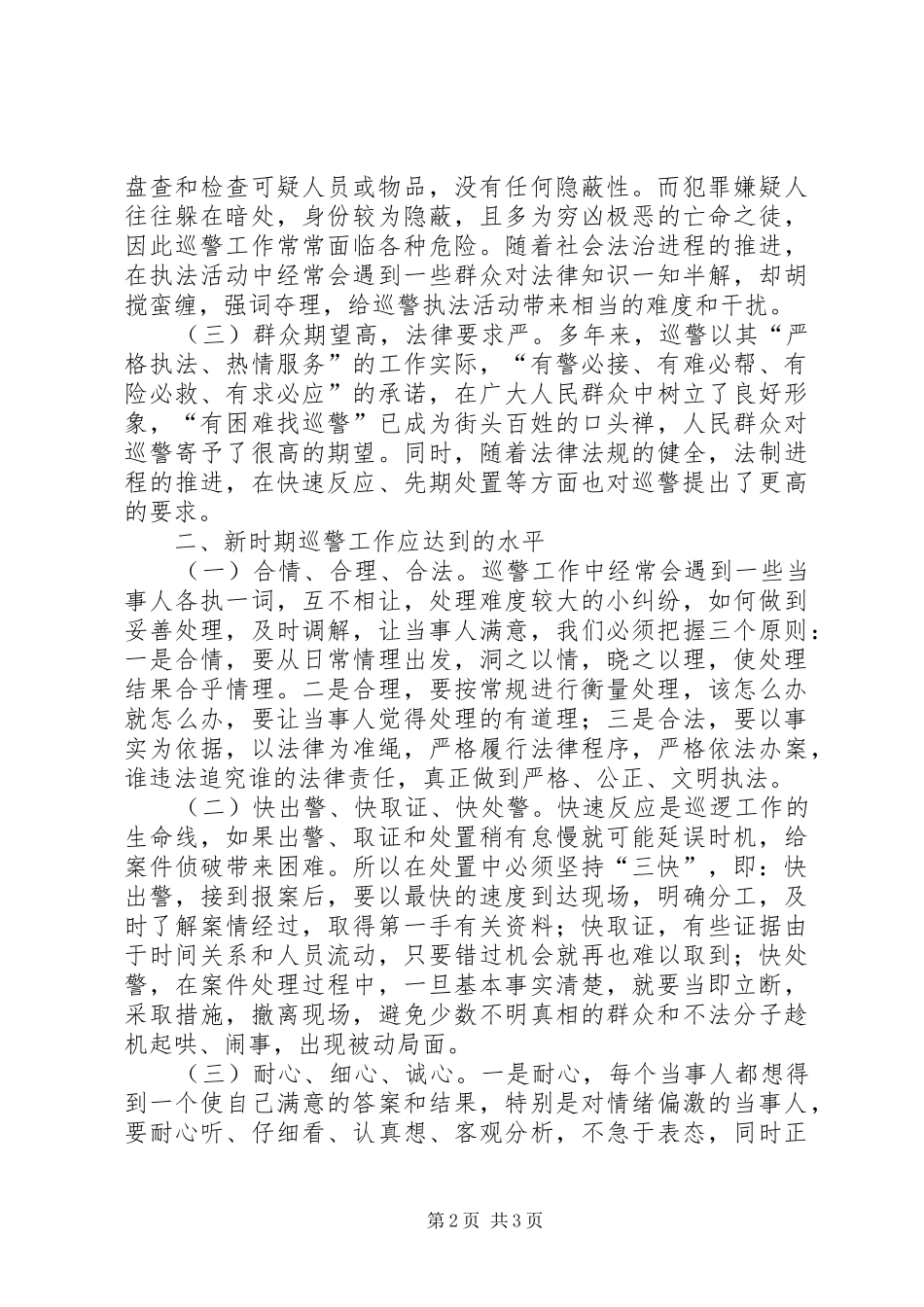 关于新时期加强巡逻工作的几点思考_第2页