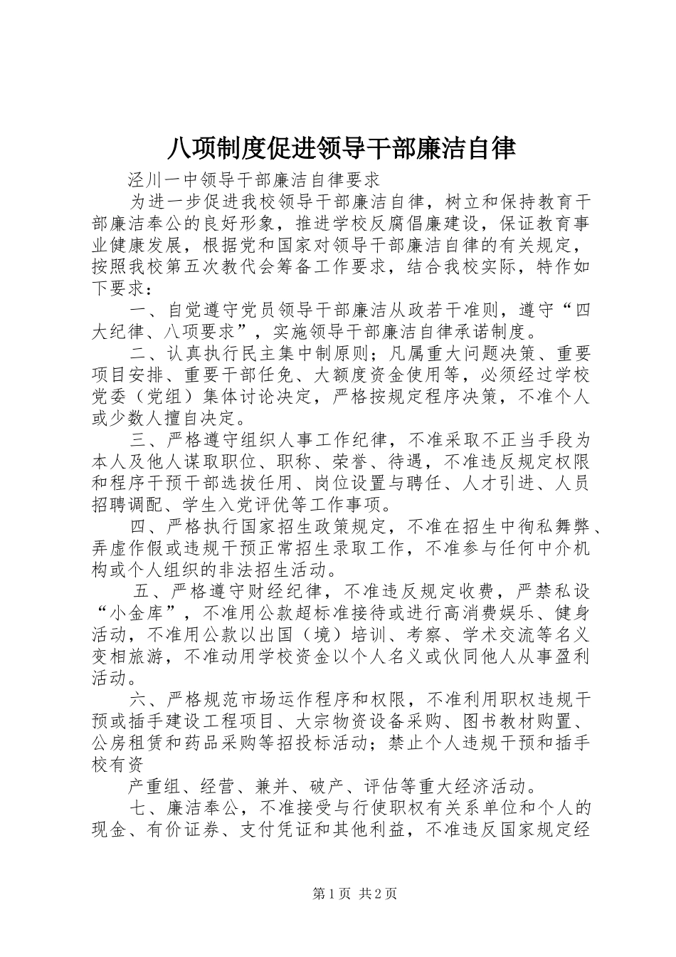 八项制度促进领导干部廉洁自律_第1页