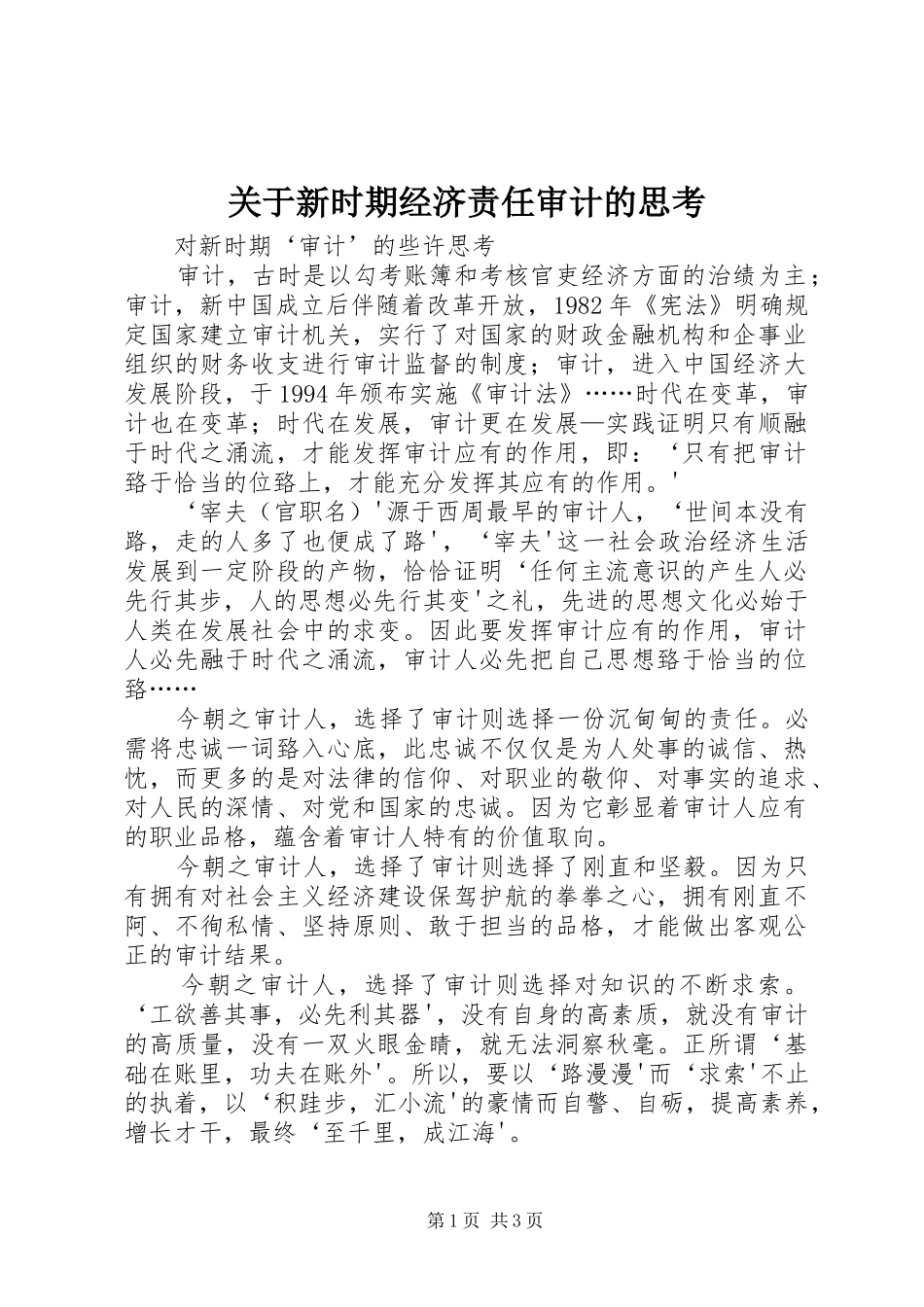 关于新时期经济责任审计的思考_第1页