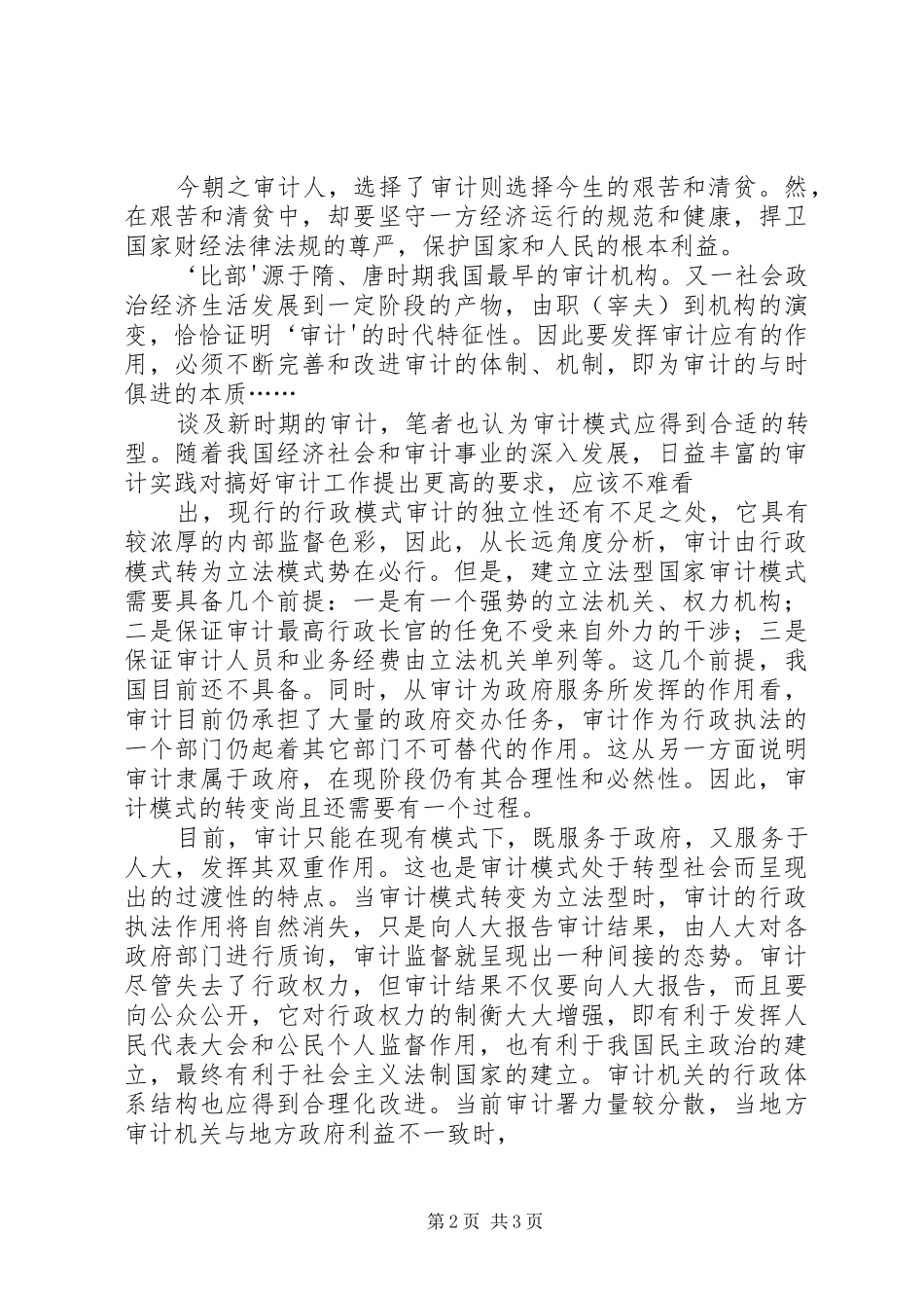 关于新时期经济责任审计的思考_第2页