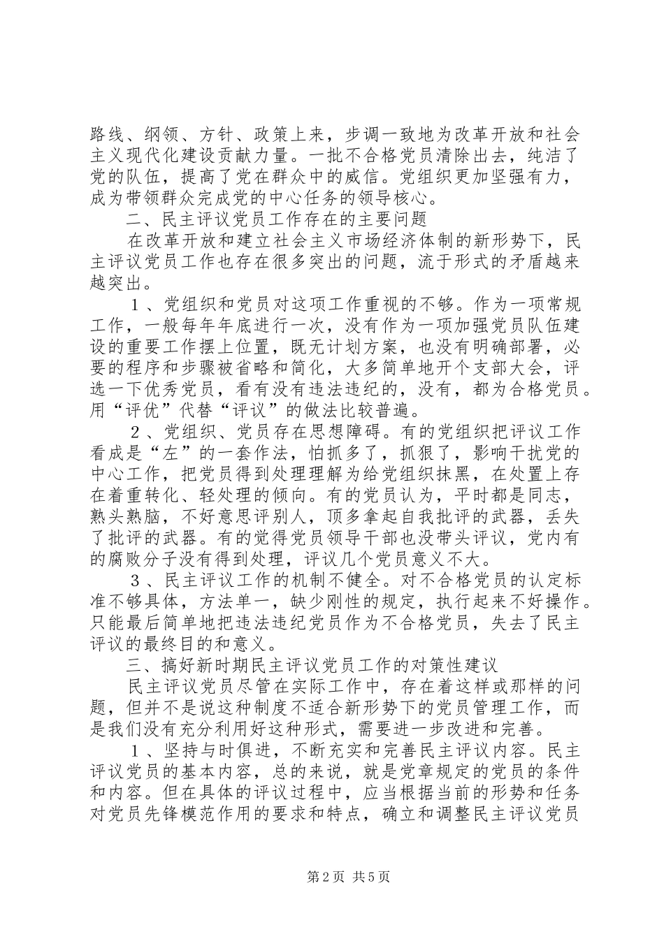 关于新时期民主评议党员工作的思考_第2页