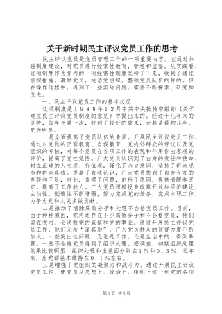 关于新时期民主评议党员工作的思考
