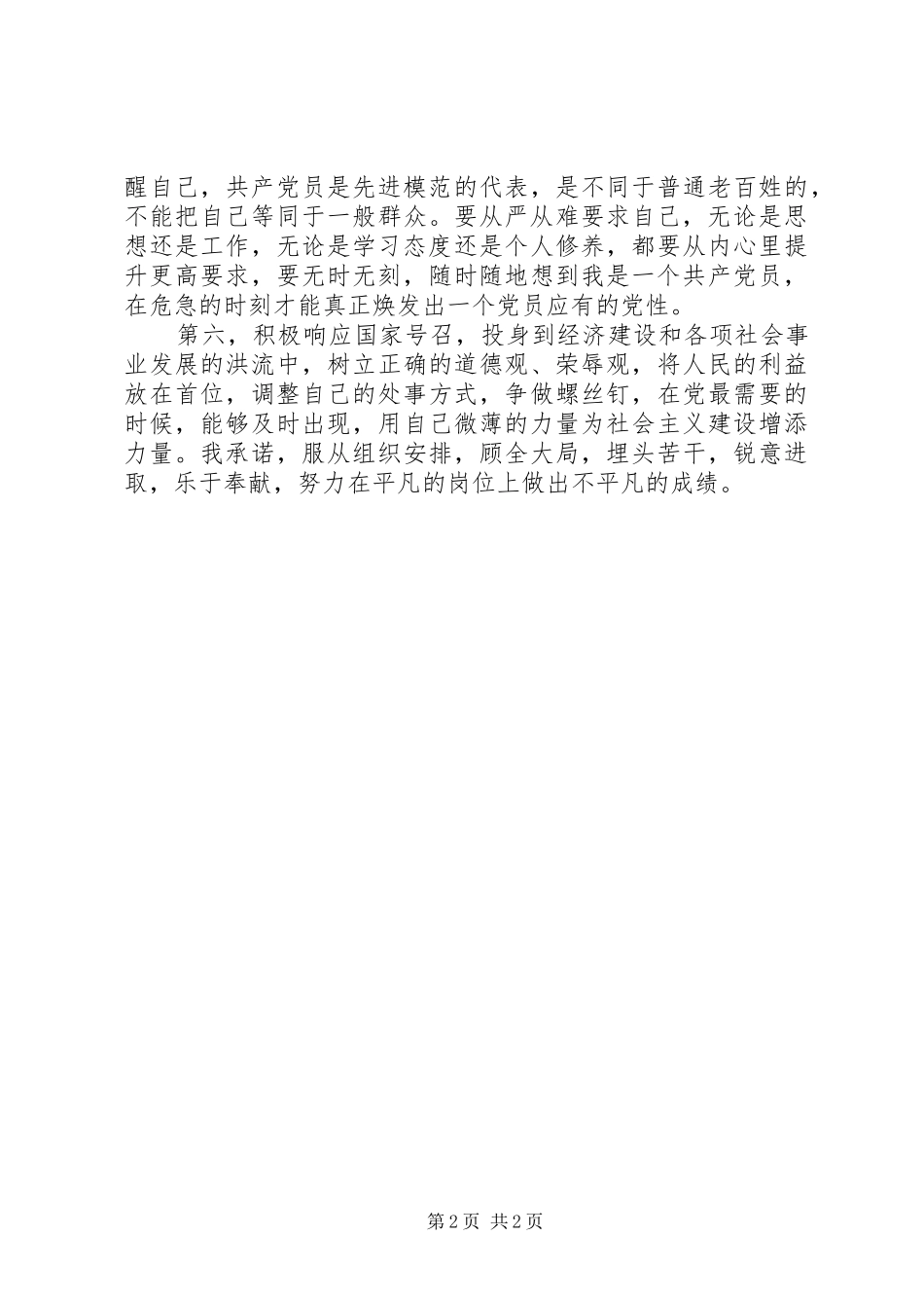八小时外党员创先争优承诺书_第2页