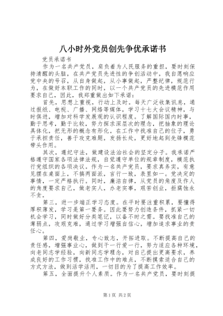 八小时外党员创先争优承诺书