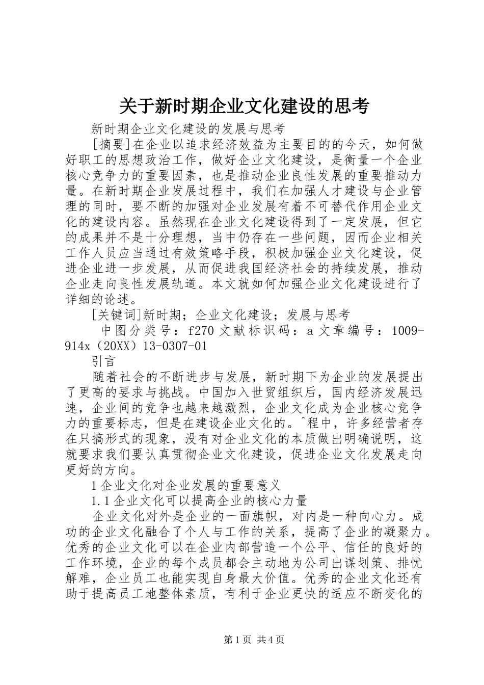 关于新时期企业文化建设的思考_第1页