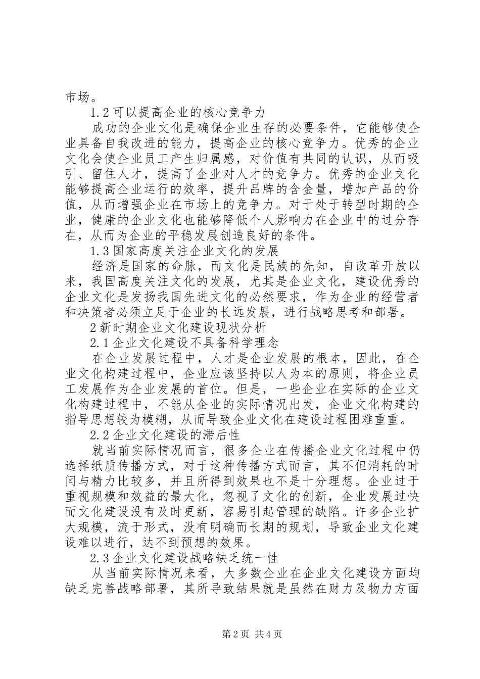 关于新时期企业文化建设的思考_第2页