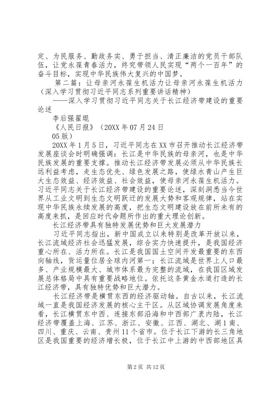 八严禁十二不准让党的队伍永葆生机活力范文合集_第2页