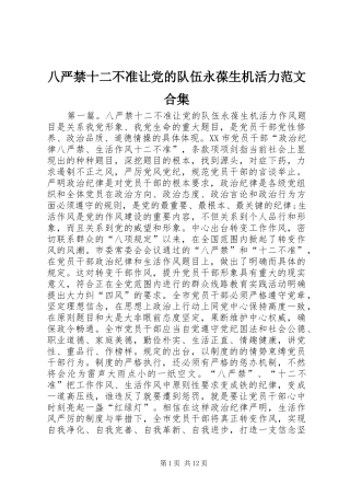 八严禁十二不准让党的队伍永葆生机活力范文合集