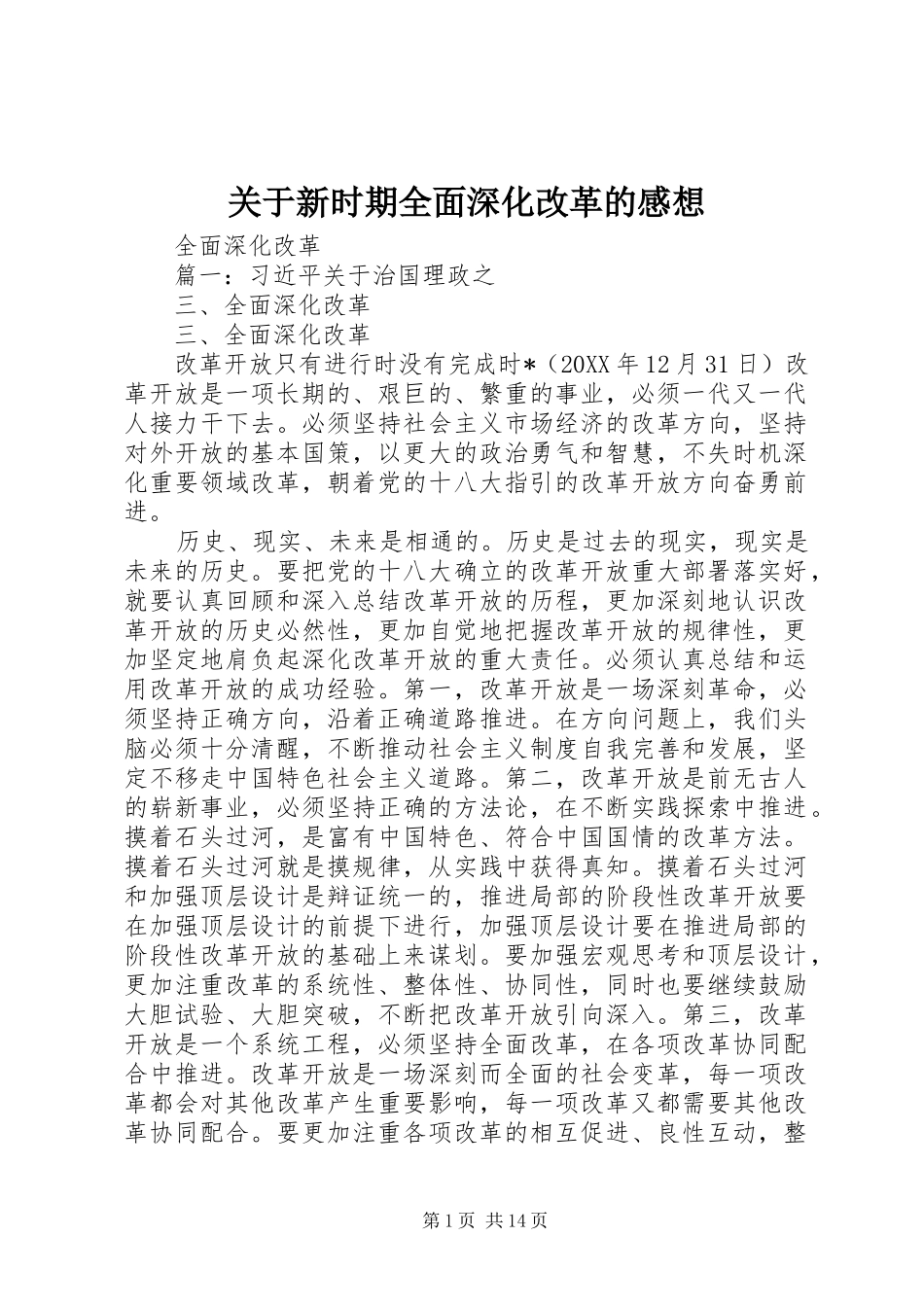 关于新时期全面深化改革的感想_第1页