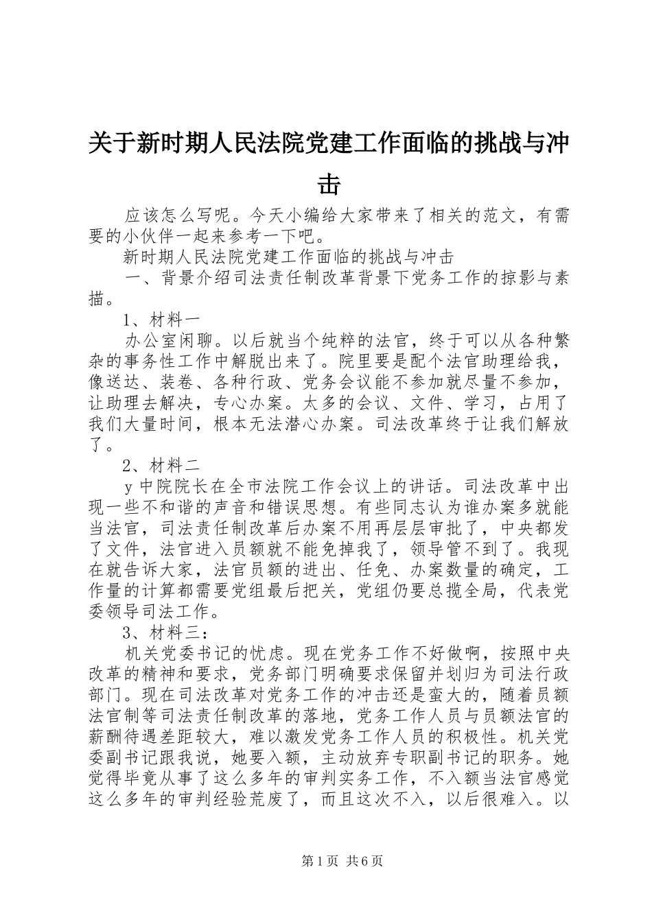 关于新时期人民法院党建工作面临的挑战与冲击_第1页