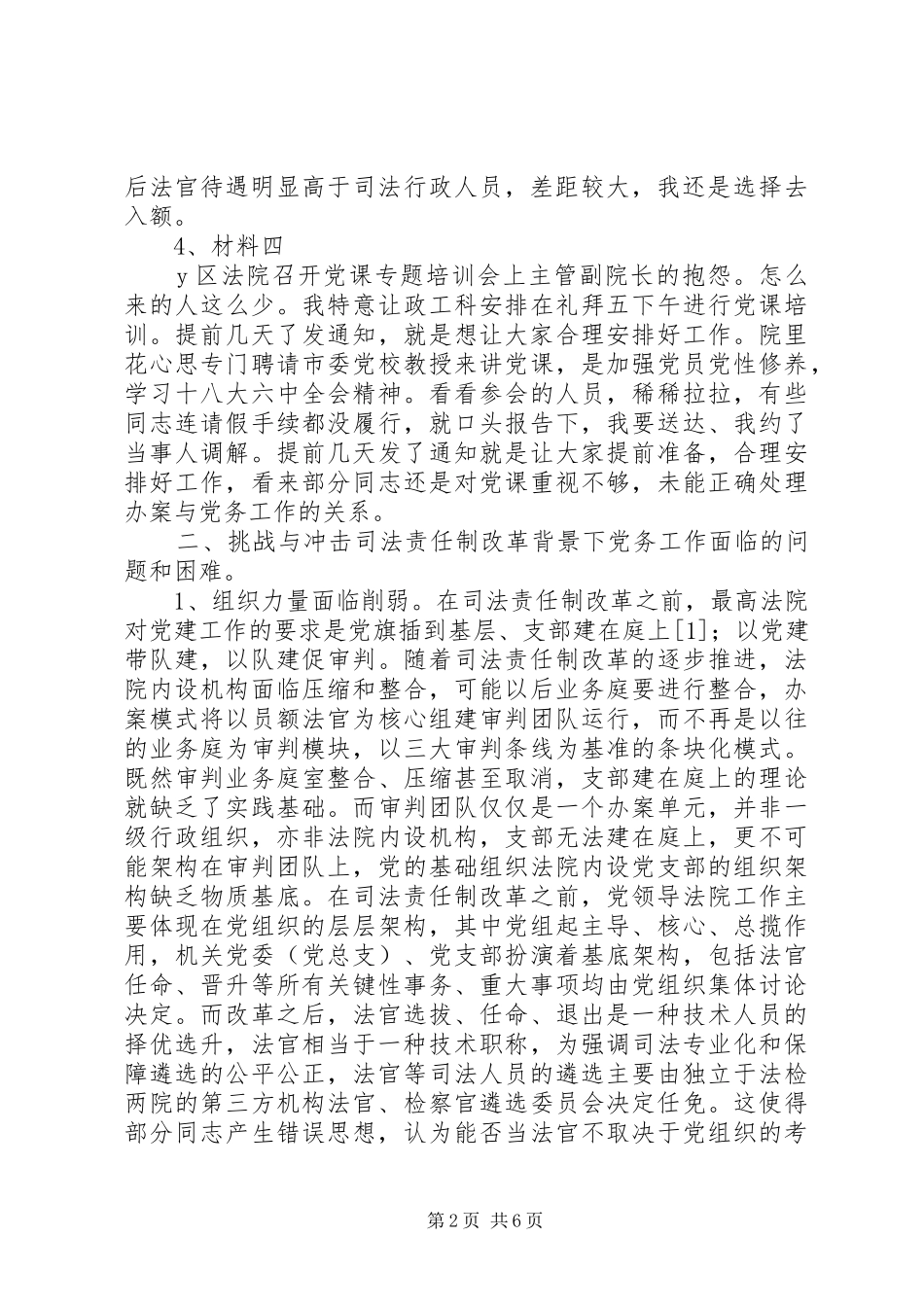 关于新时期人民法院党建工作面临的挑战与冲击_第2页
