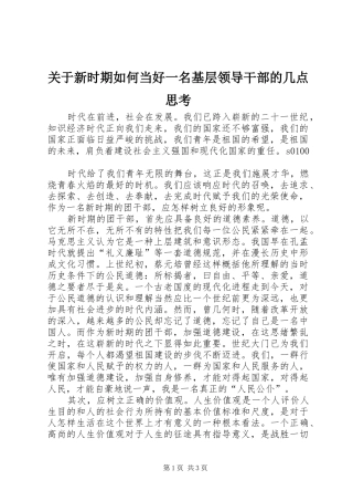 关于新时期如何当好一名基层领导干部的几点思考