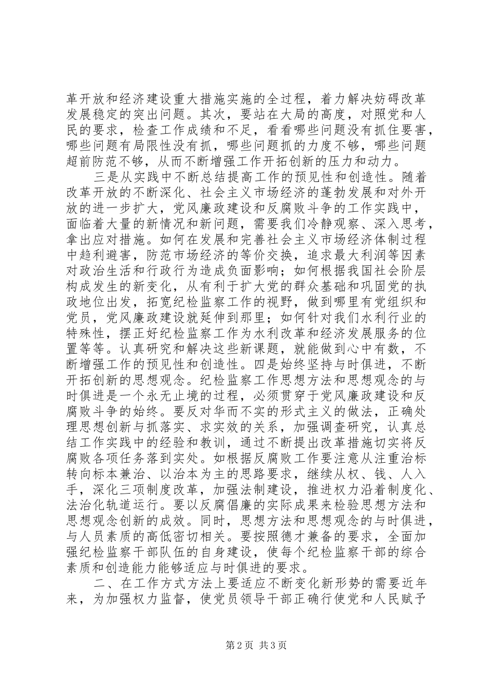 关于新时期如何抓好党风廉政建设的几点思考_第2页