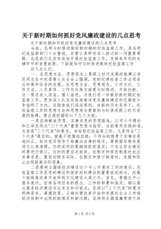 关于新时期如何抓好党风廉政建设的几点思考