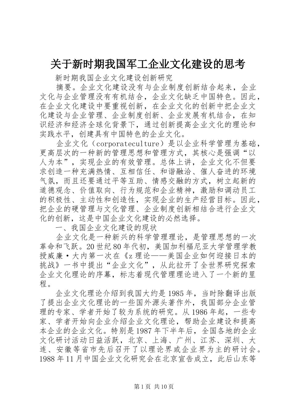 关于新时期我国军工企业文化建设的思考_第1页