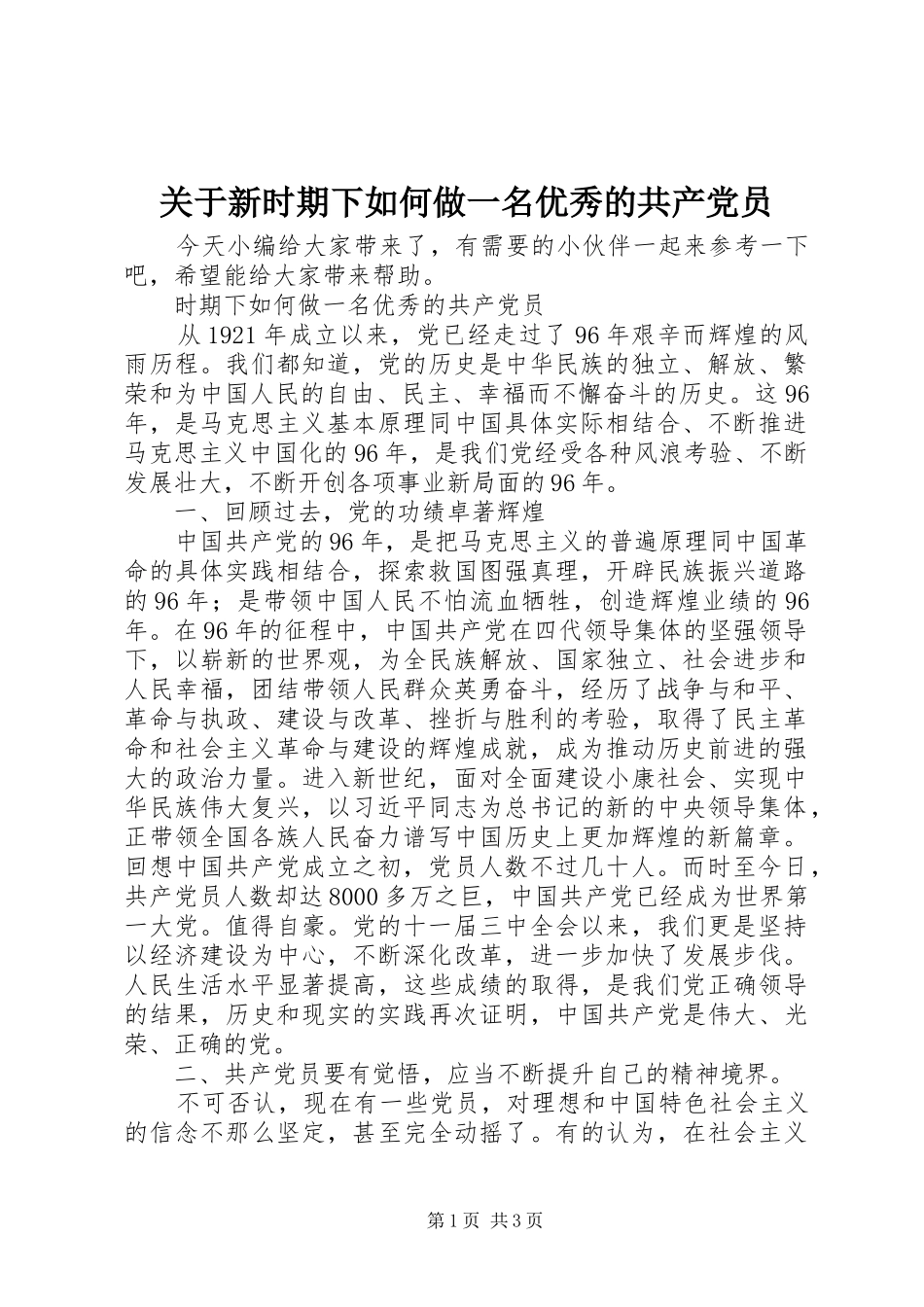 关于新时期下如何做一名优秀的共产党员_第1页