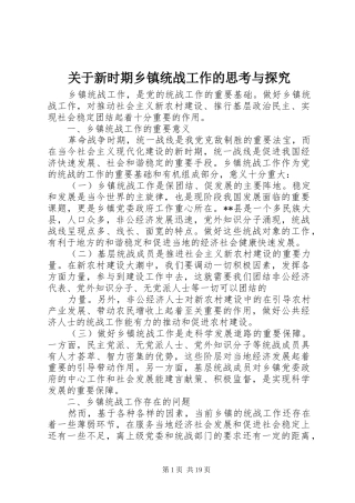 关于新时期乡镇统战工作的思考与探究