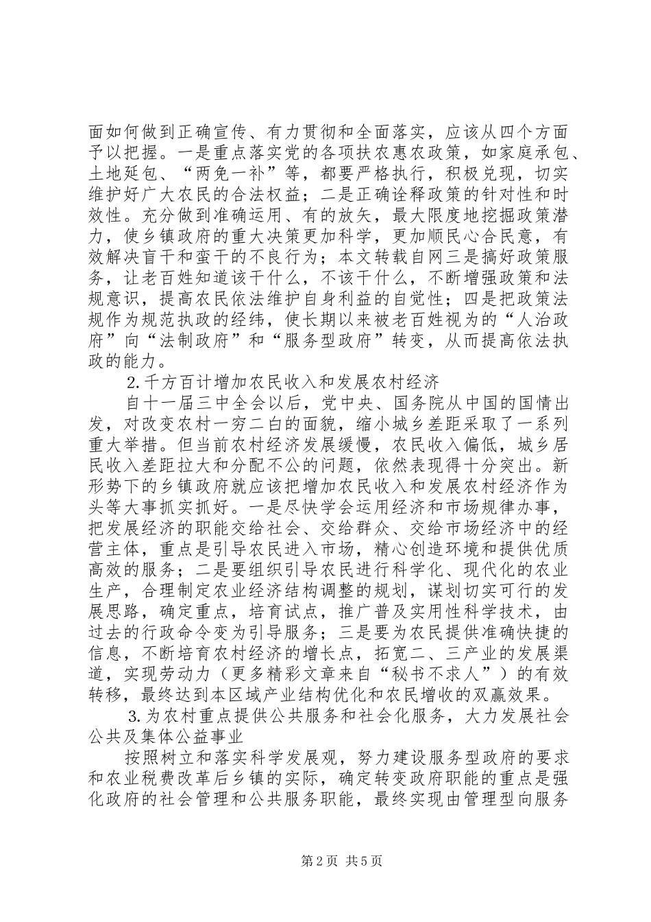 关于新时期乡镇政府工作职能定位的思考_第2页