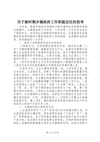 关于新时期乡镇政府工作职能定位的思考