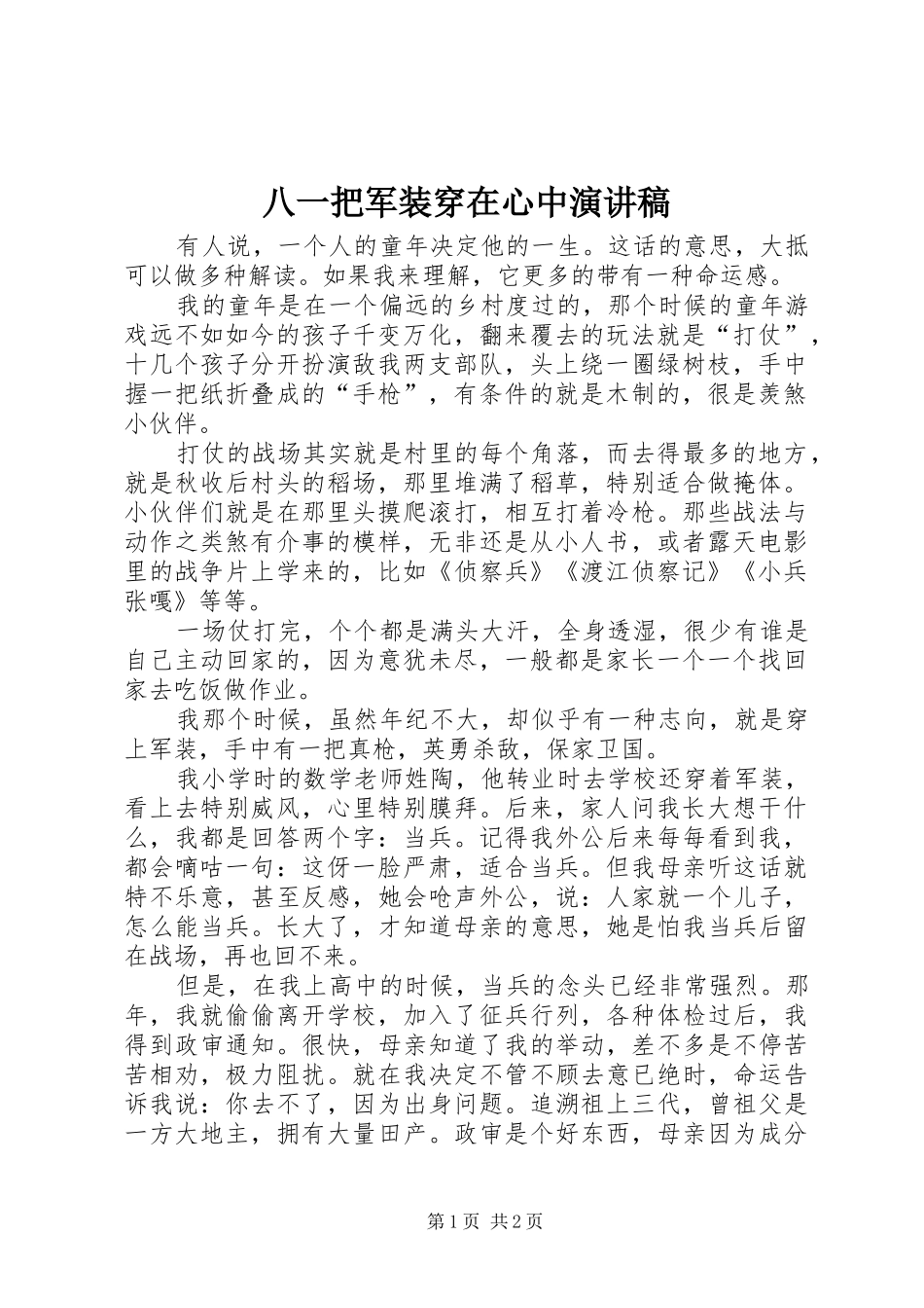 八一把军装穿在心中演讲稿_第1页