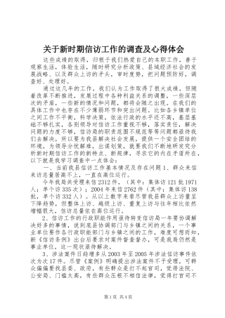 关于新时期信访工作的调查及心得体会