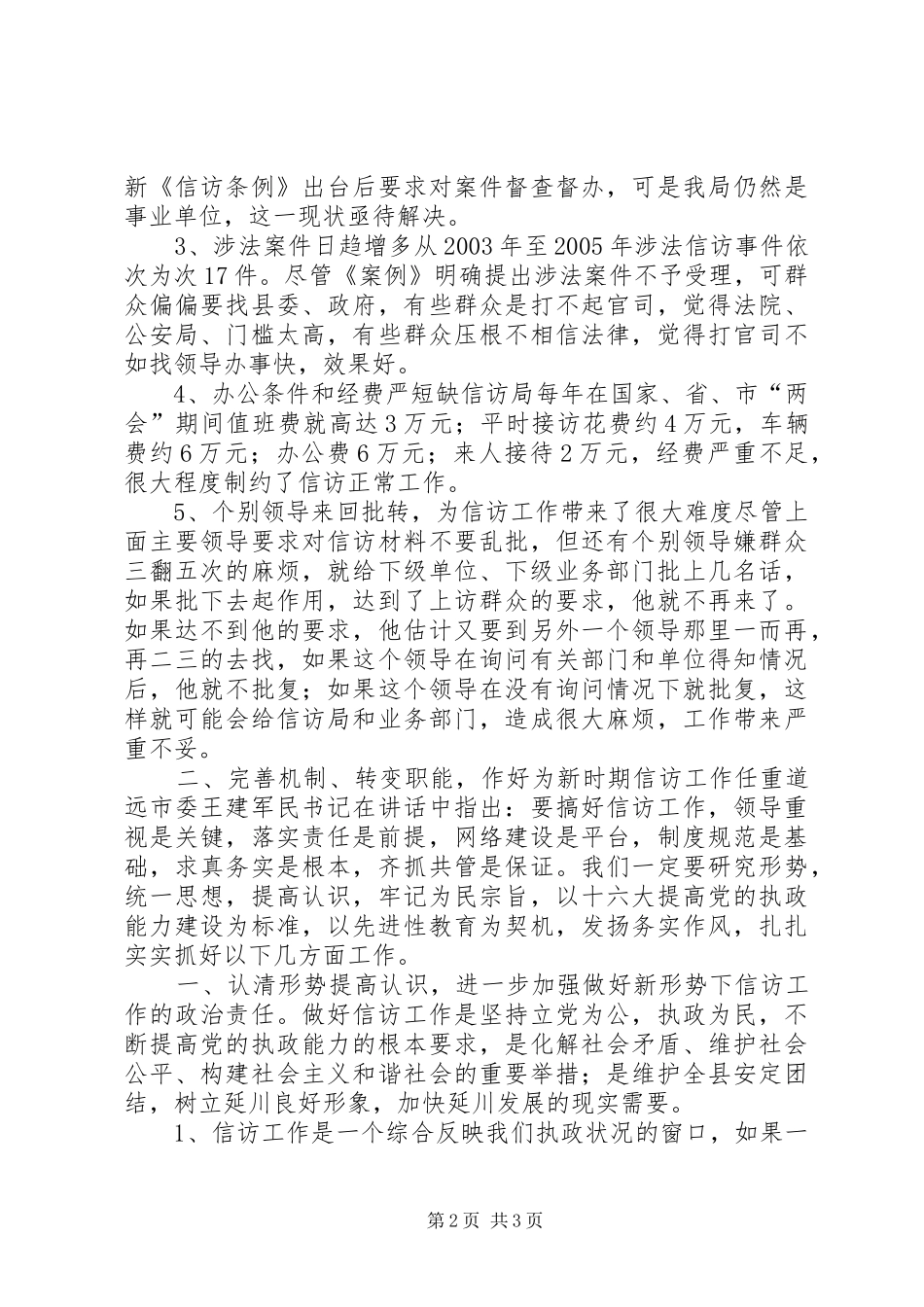 关于新时期信访工作的调查心得体会_第2页
