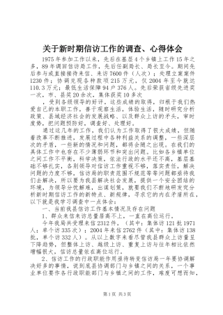 关于新时期信访工作的调查心得体会