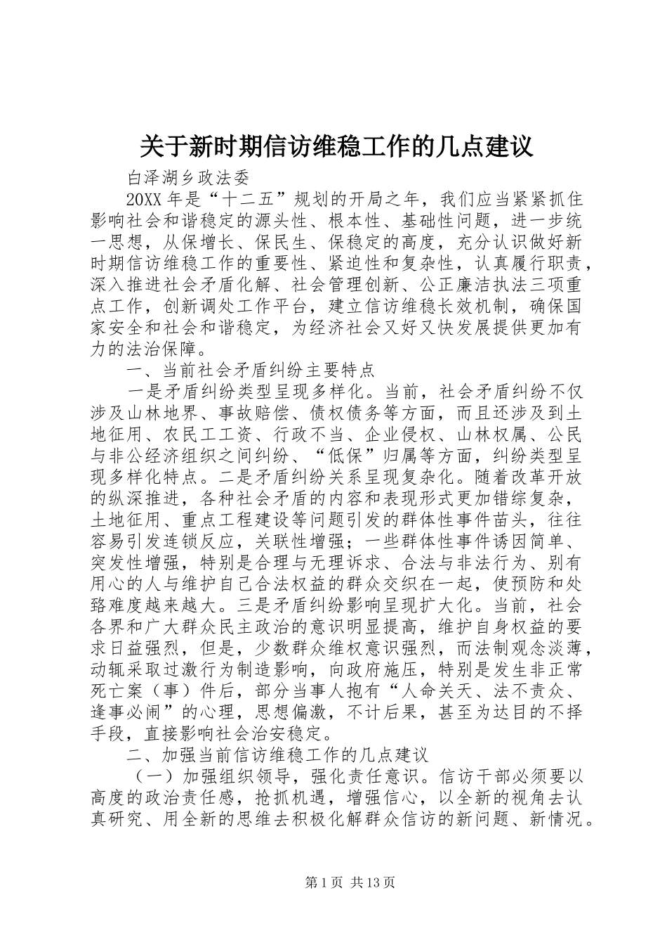 关于新时期信访维稳工作的几点建议_第1页