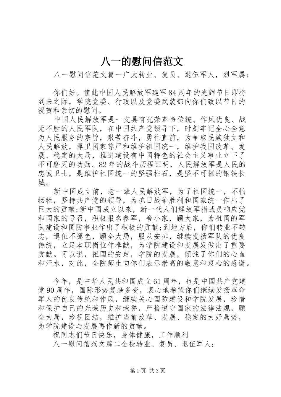 八一的慰问信范文_第1页