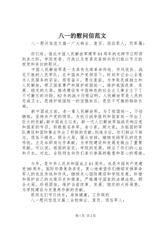 八一的慰问信范文