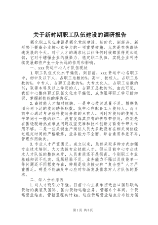 关于新时期职工队伍建设的调研报告