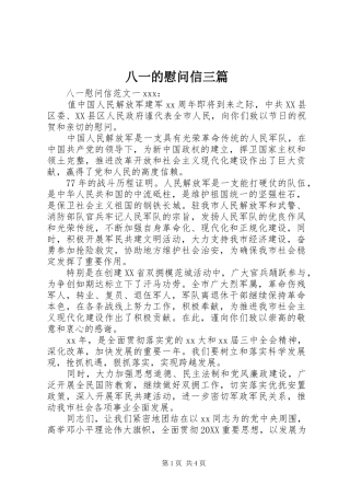 八一的慰问信三篇