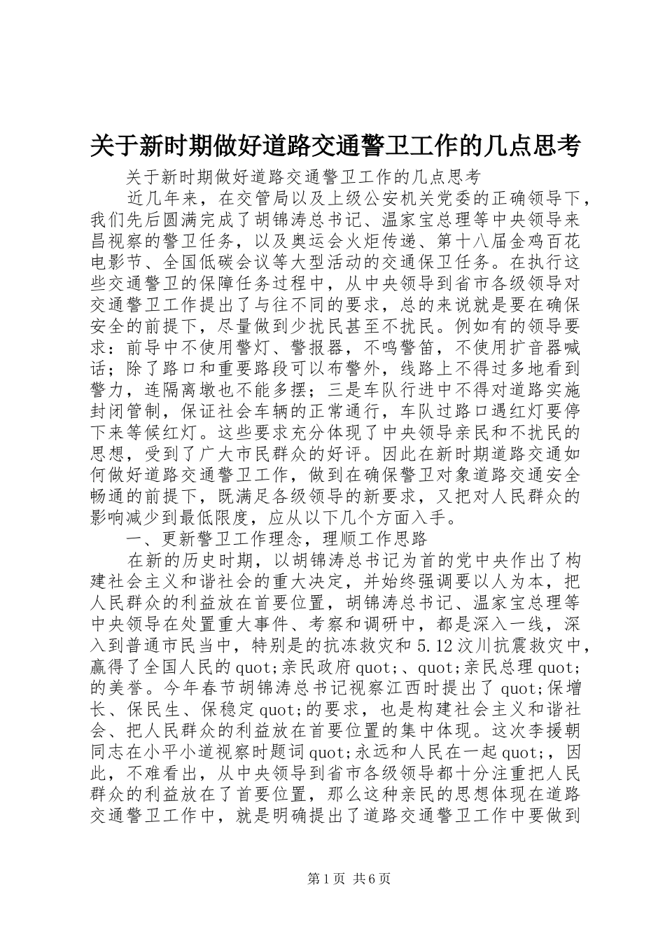 关于新时期做好道路交通警卫工作的几点思考_第1页