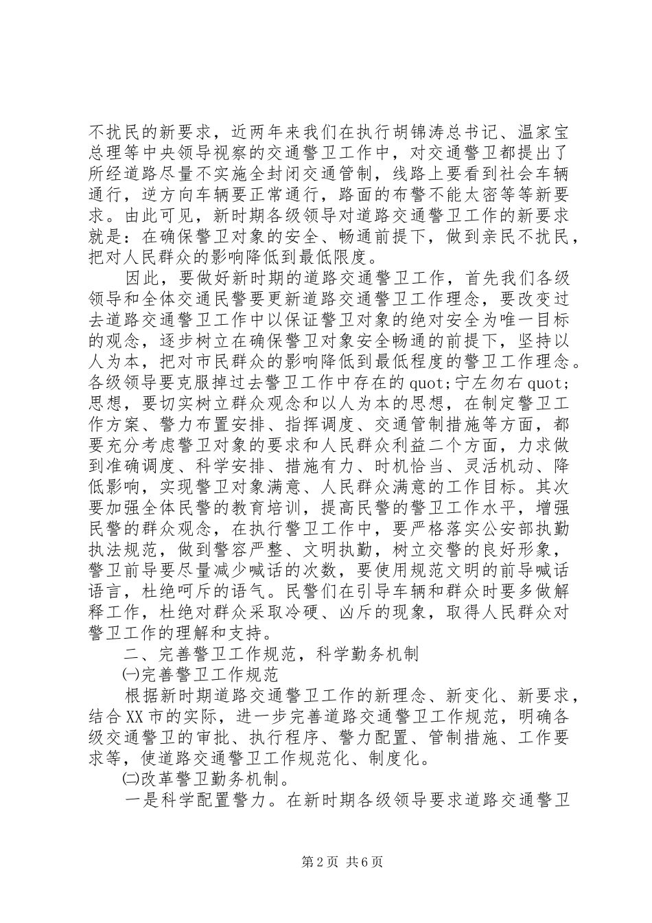 关于新时期做好道路交通警卫工作的几点思考_第2页