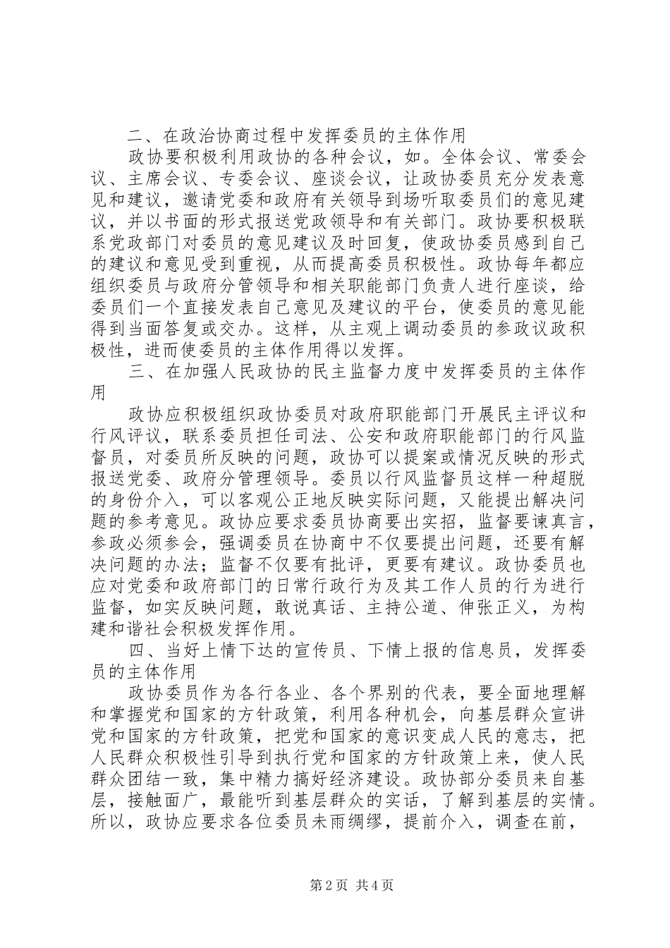 关于新世纪新阶段发挥政协委员主体作用的几点思考_第2页