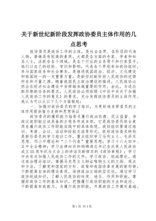 关于新世纪新阶段发挥政协委员主体作用的几点思考