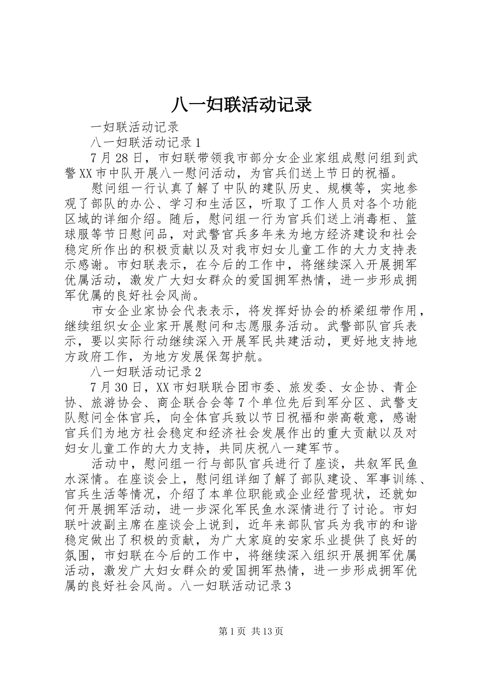 八一妇联活动记录_第1页