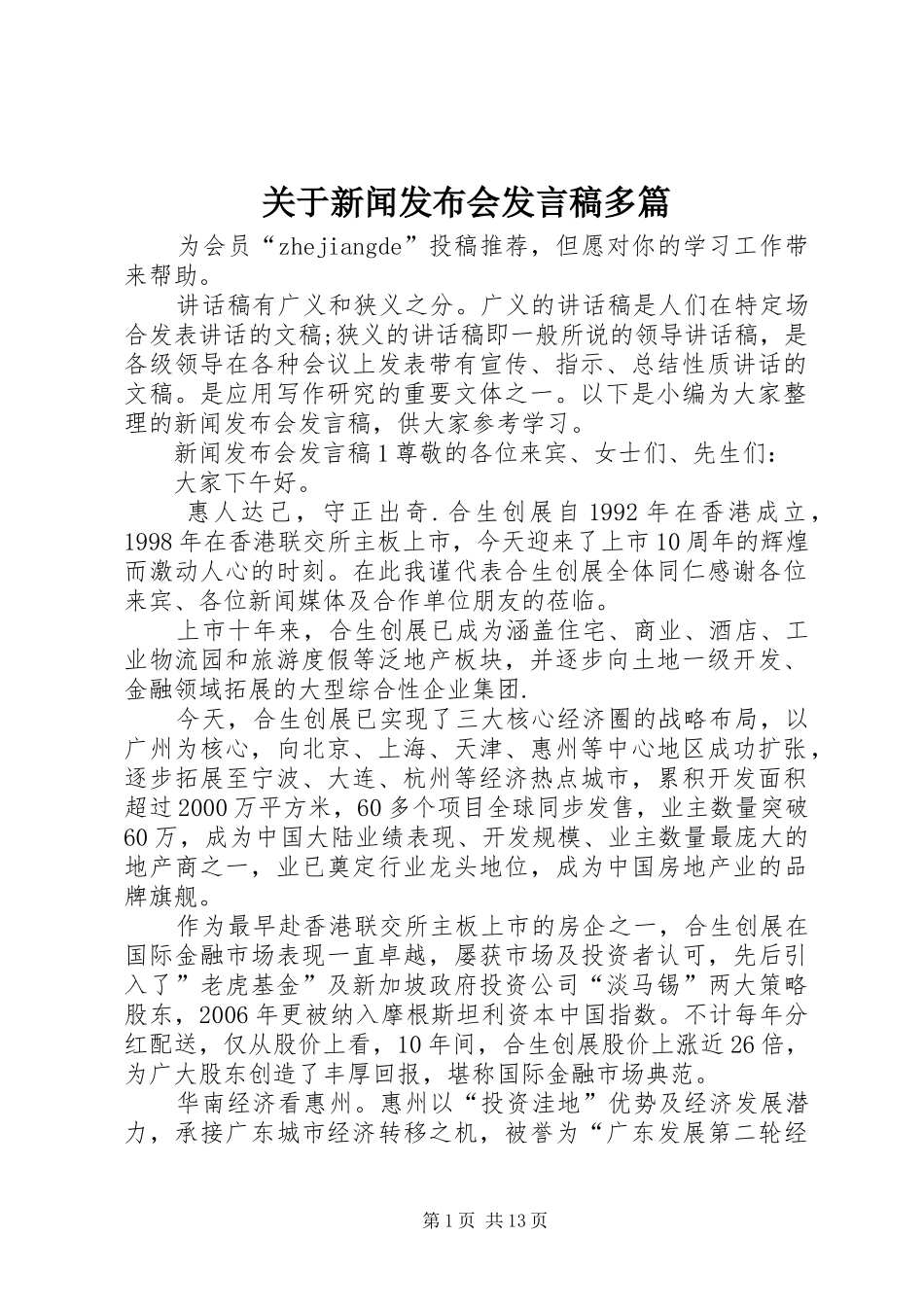关于新闻发布会讲话稿多篇_第1页