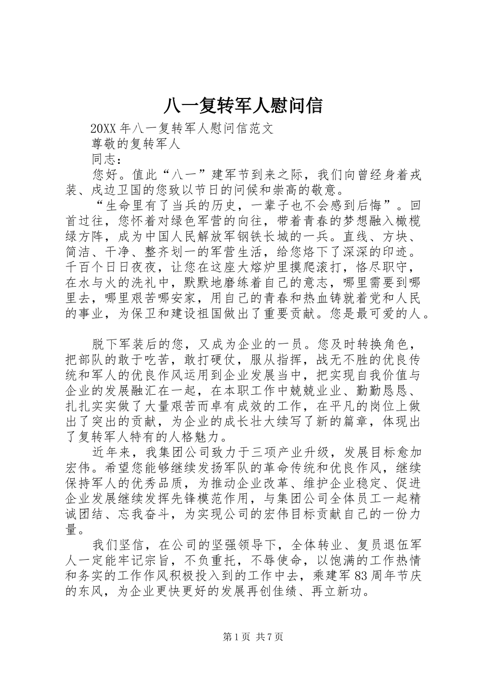 八一复转军人慰问信_第1页