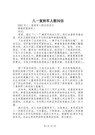八一复转军人慰问信