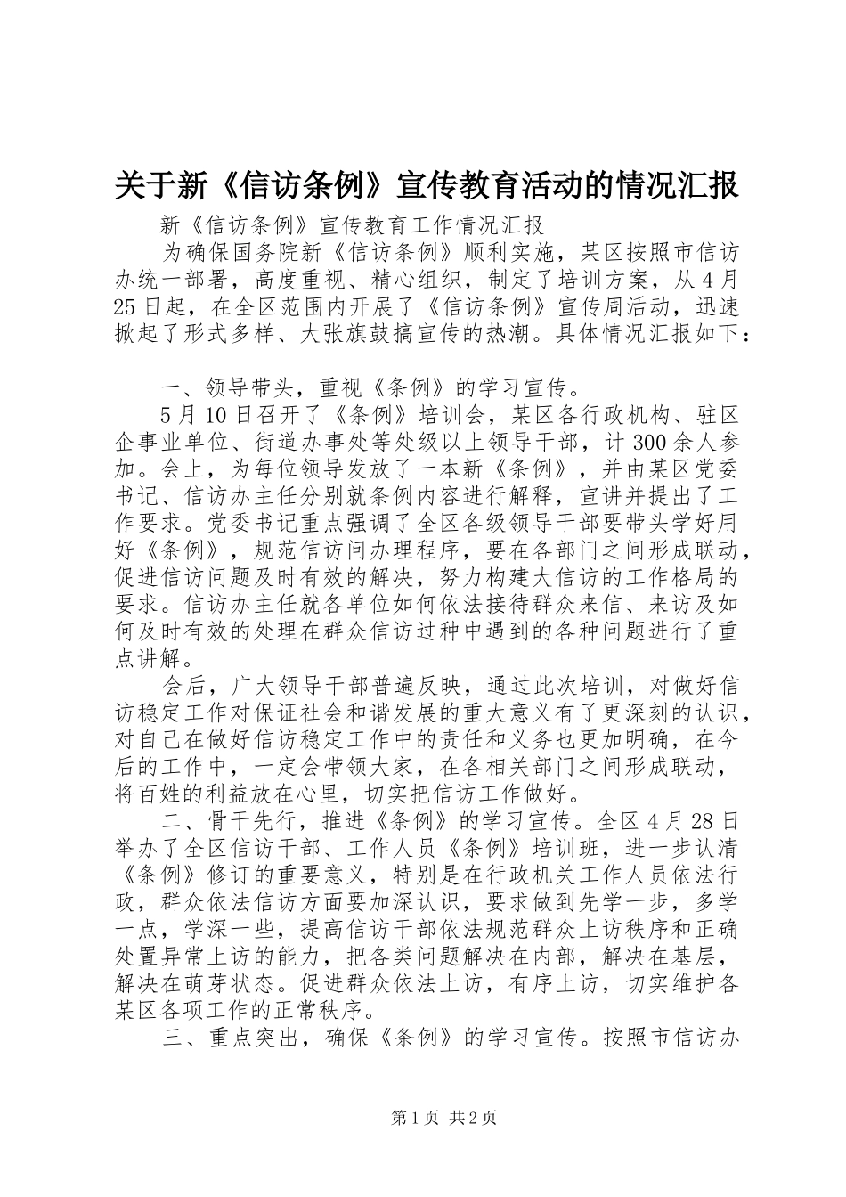 关于新信访条例宣传教育活动的情况汇报_第1页