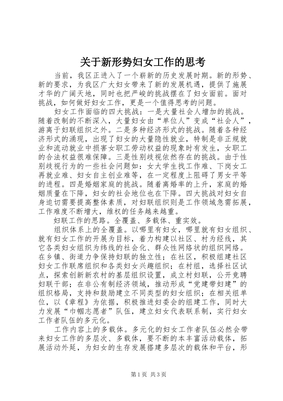 关于新形势妇女工作的思考_第1页