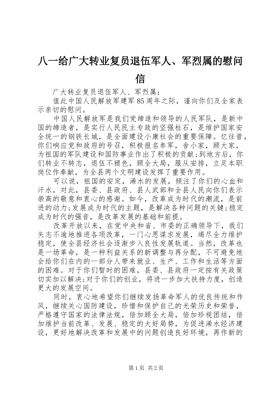 八一给广大转业复员退伍军人军烈属的慰问信_第1页