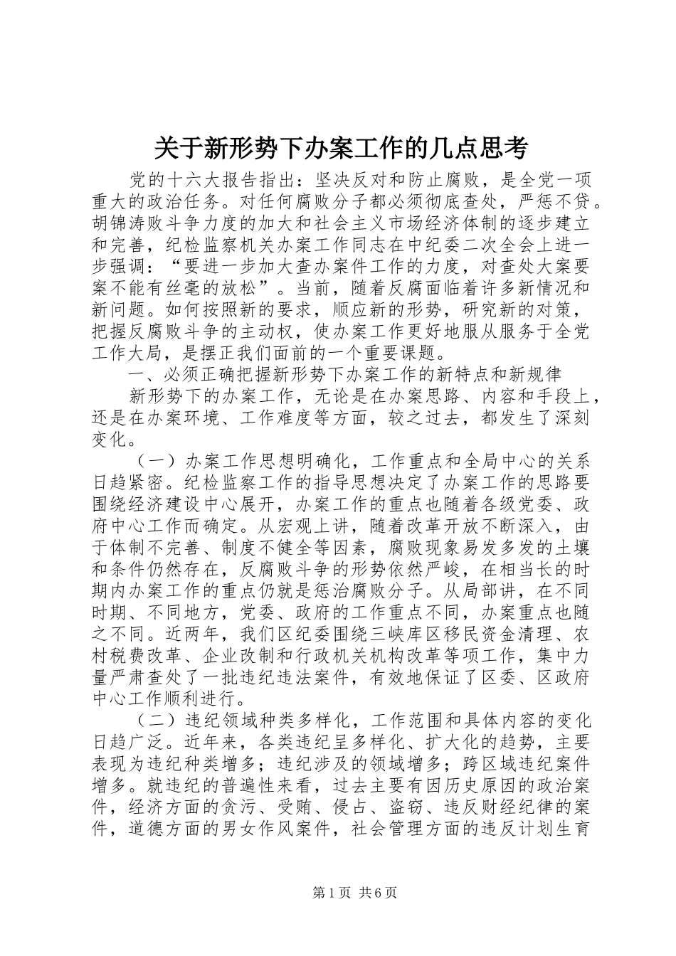 关于新形势下办案工作的几点思考_第1页