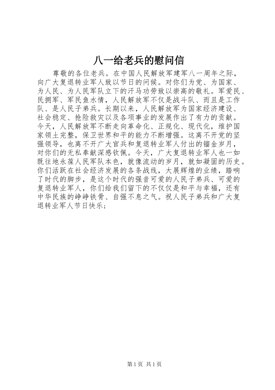 八一给老兵的慰问信_第1页