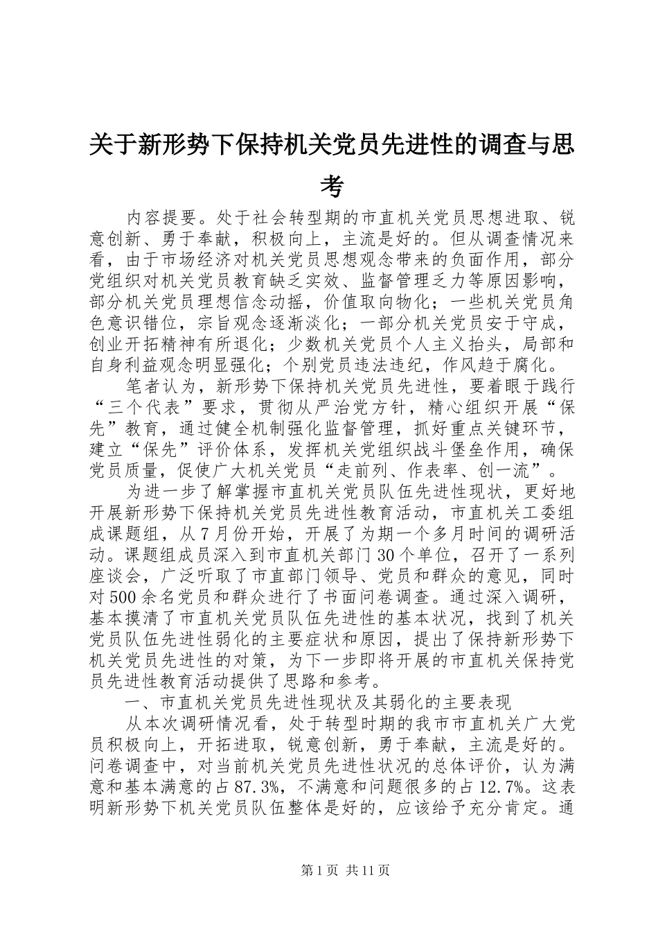 关于新形势下保持机关党员先进性的调查与思考_第1页