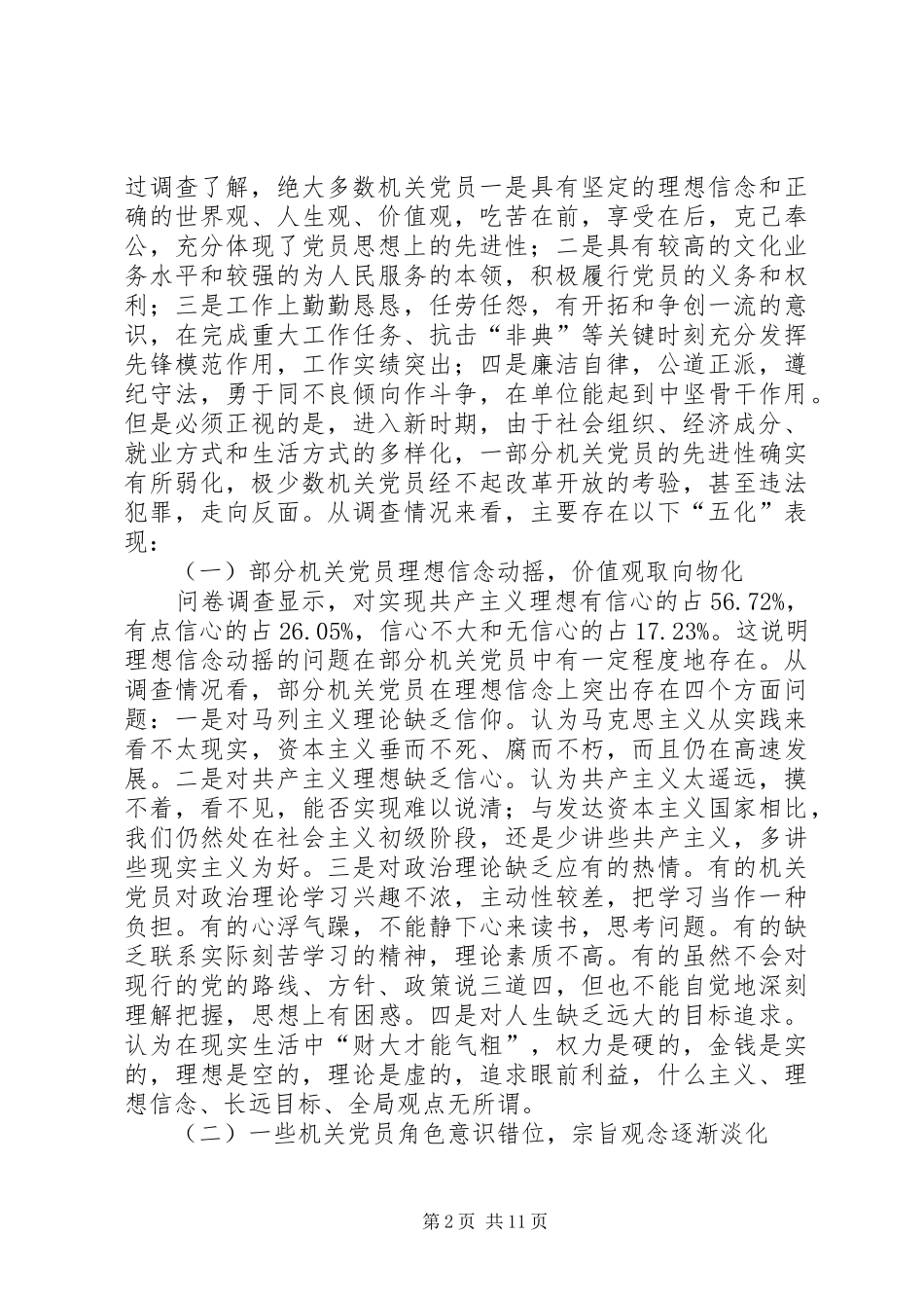 关于新形势下保持机关党员先进性的调查与思考_第2页